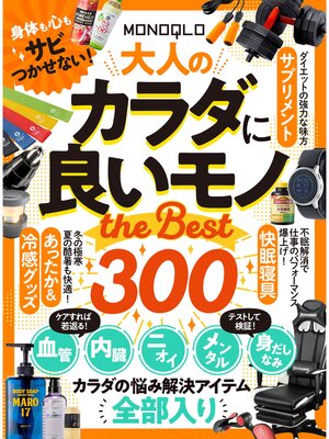 cover image of 【電子書籍限定】MONOQLO 大人のカラダに良いモノ the BEST